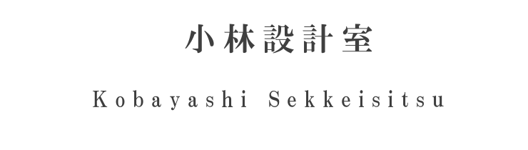 小林設計室